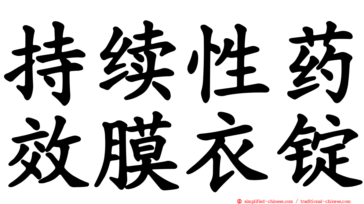 持续性药效膜衣锭