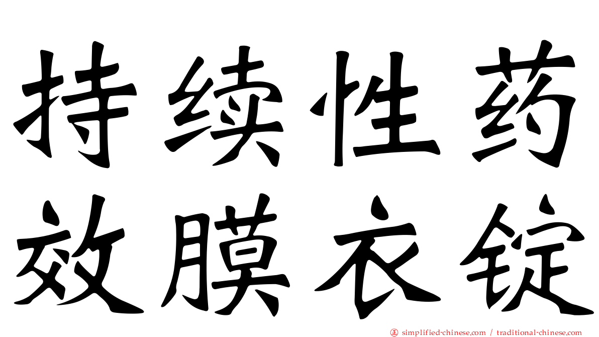 持续性药效膜衣锭