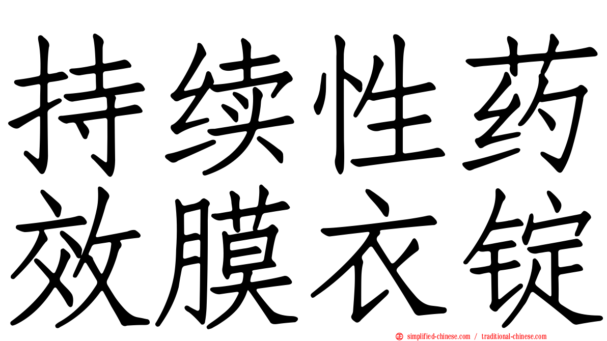 持续性药效膜衣锭