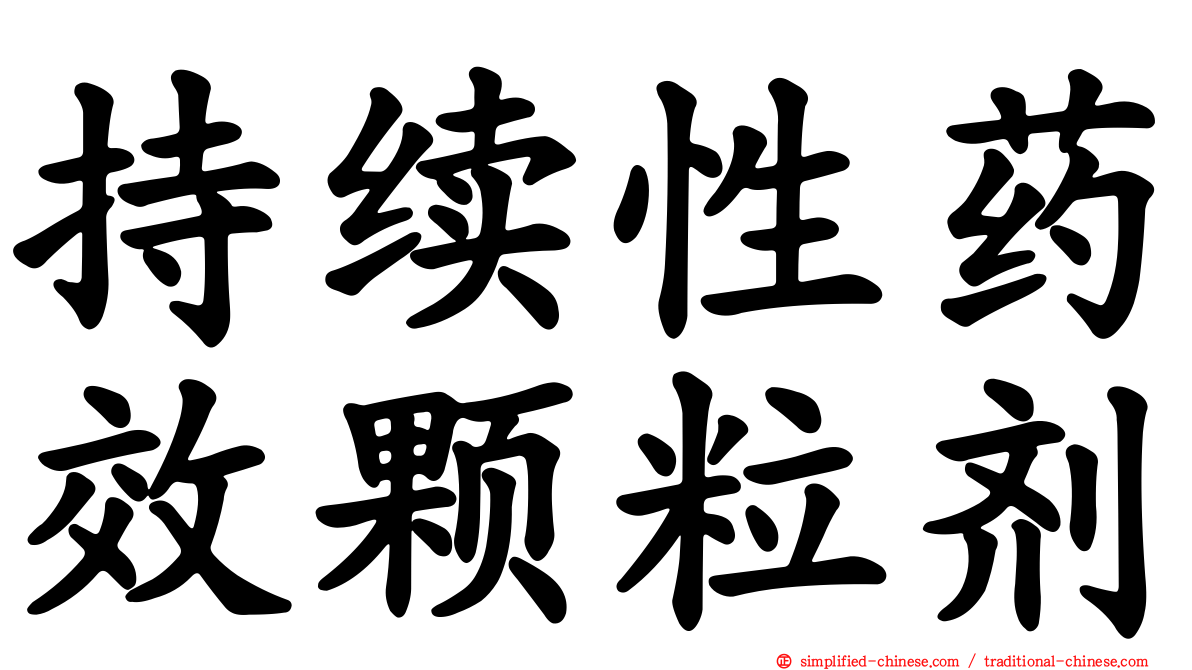 持续性药效颗粒剂