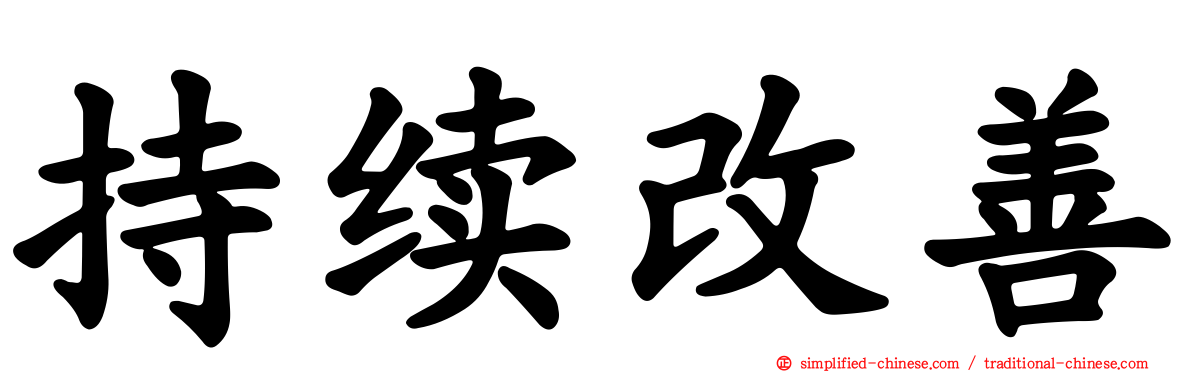 持续改善