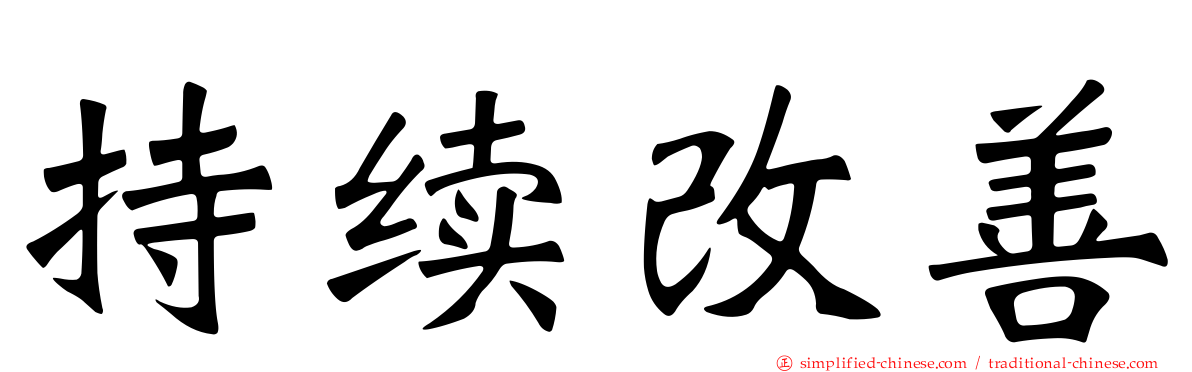 持续改善