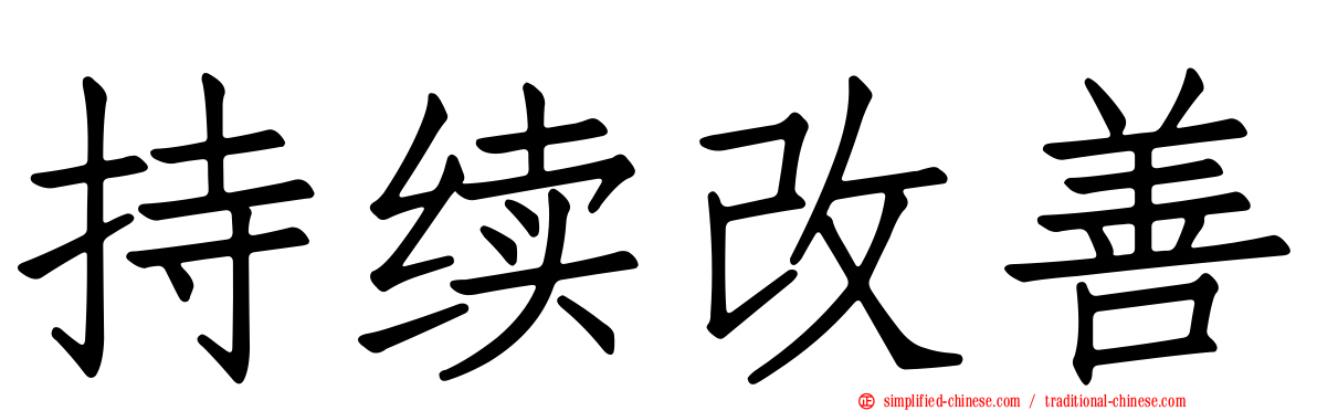 持续改善