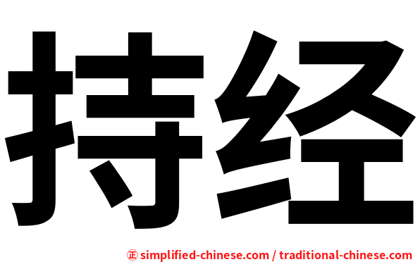 持经