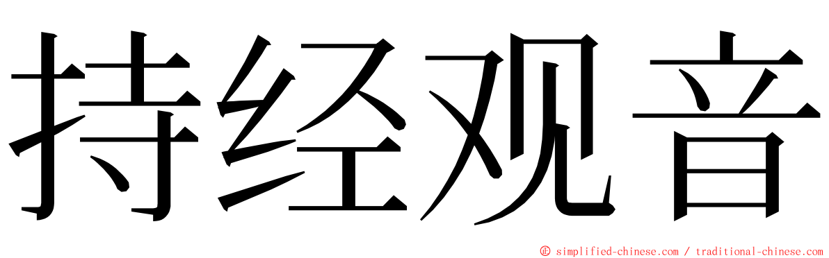 持经观音 ming font