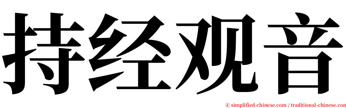 持经观音 serif font