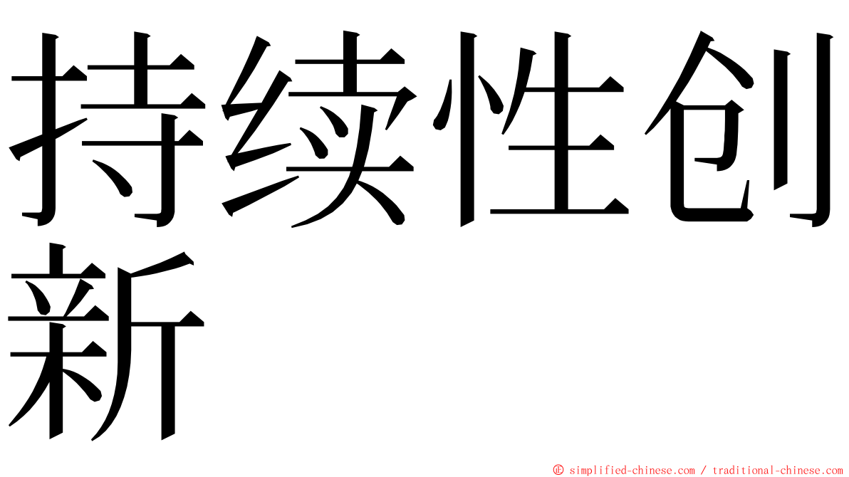 持续性创新 ming font