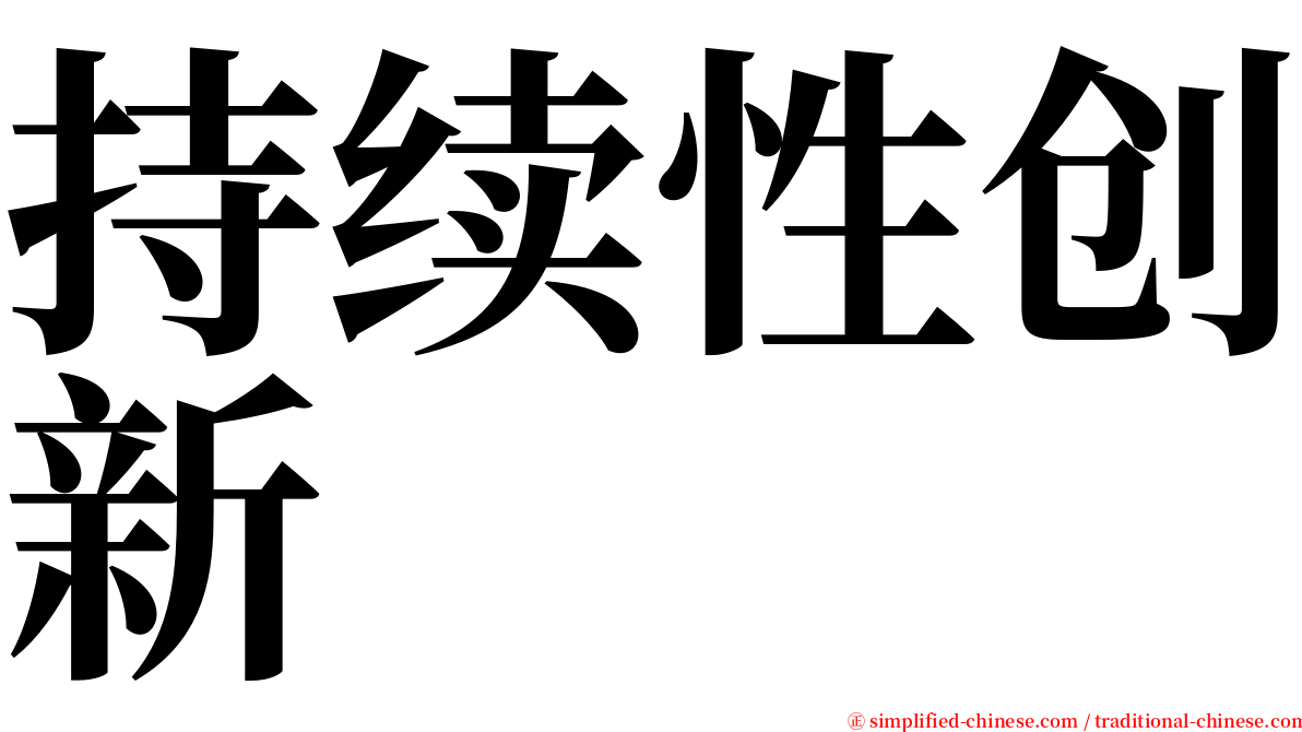 持续性创新 serif font