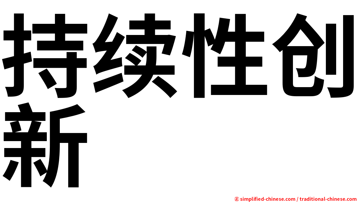 持续性创新
