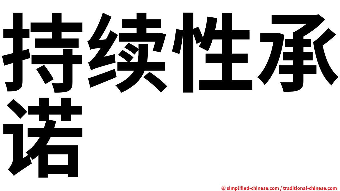 持续性承诺