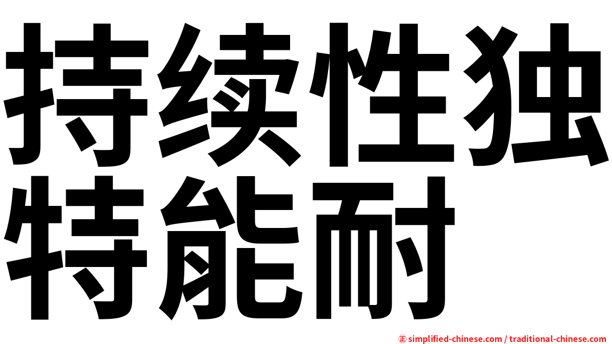 持续性独特能耐