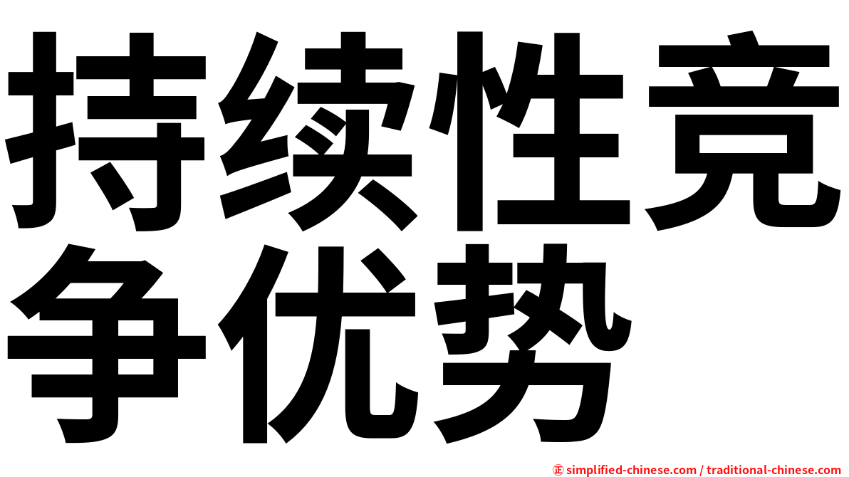 持续性竞争优势