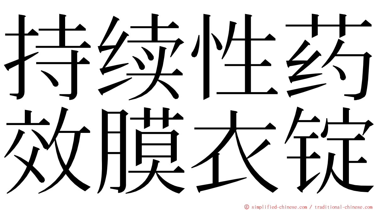 持续性药效膜衣锭 ming font
