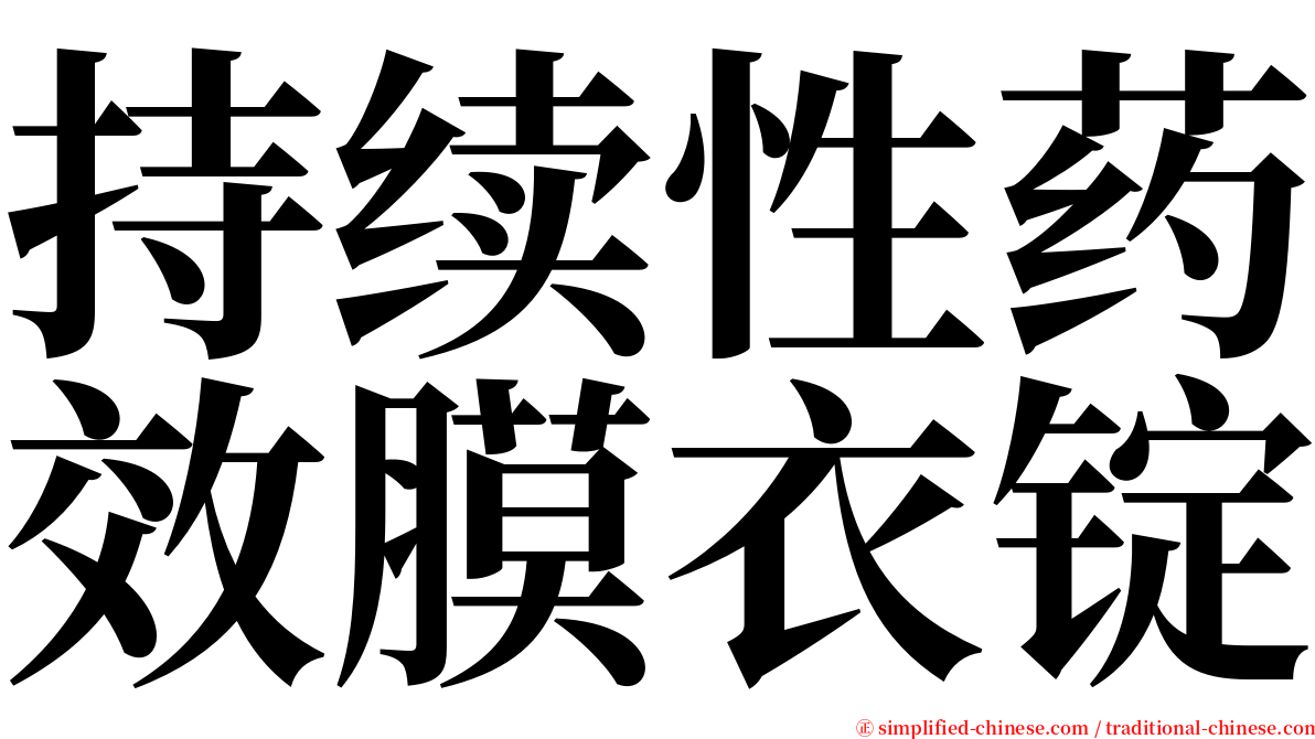 持续性药效膜衣锭 serif font