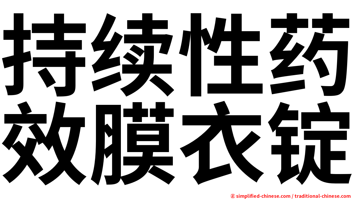 持续性药效膜衣锭