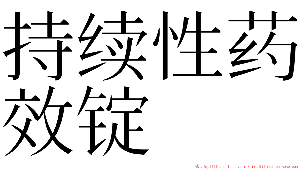 持续性药效锭 ming font