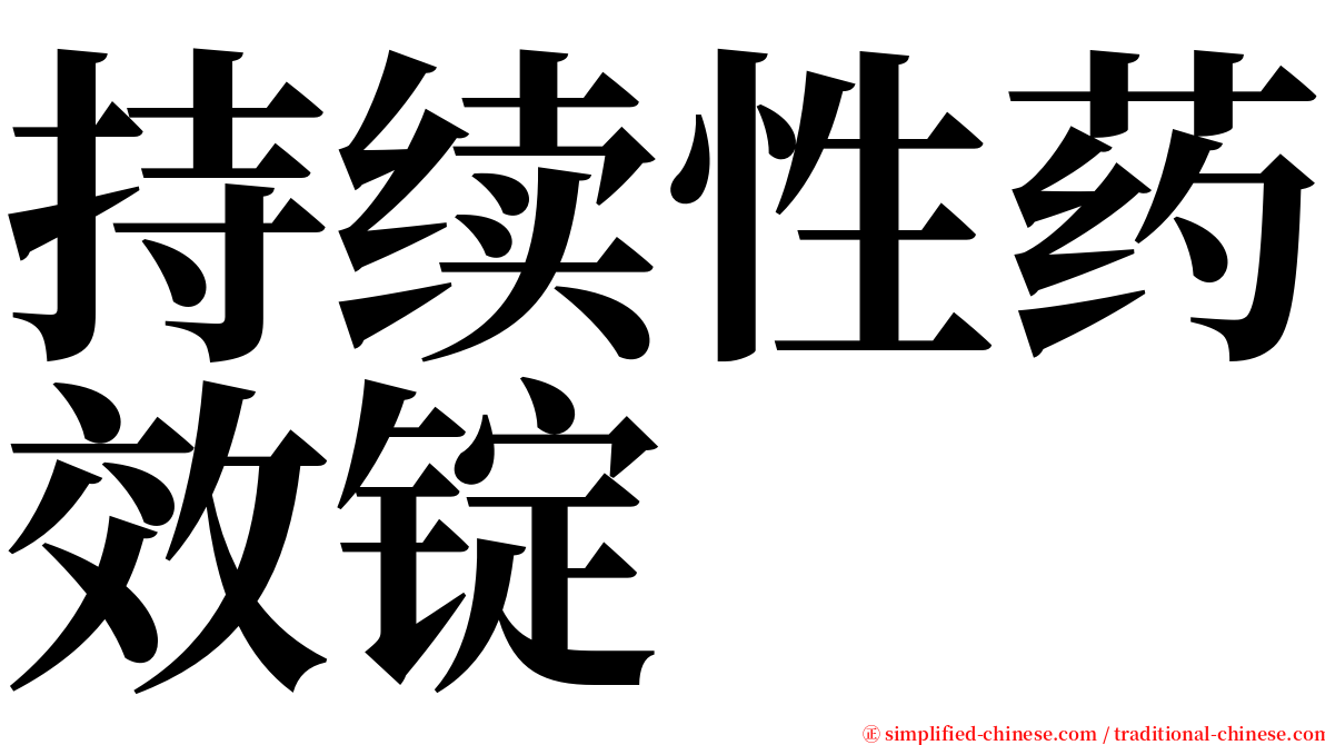 持续性药效锭 serif font