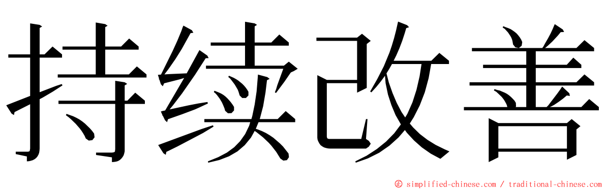 持续改善 ming font