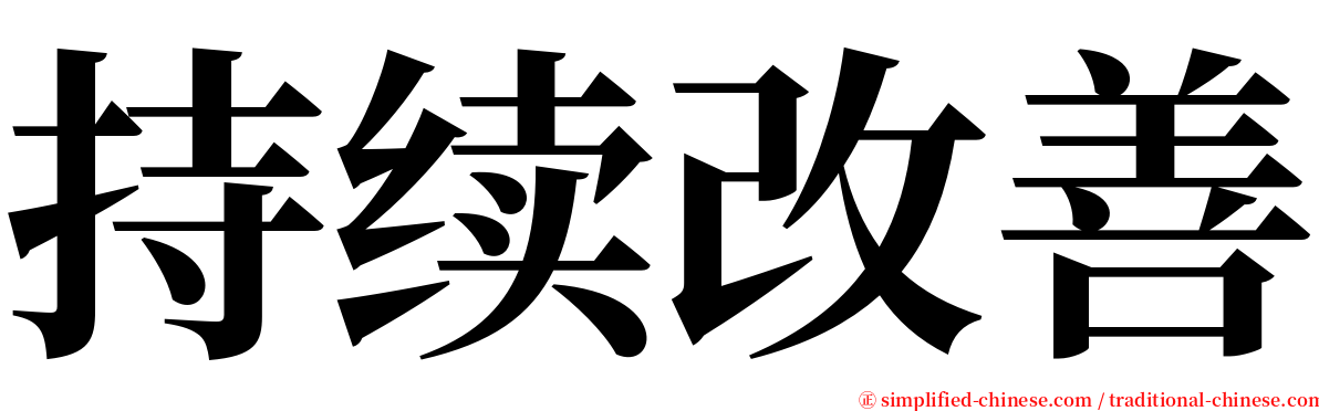 持续改善 serif font