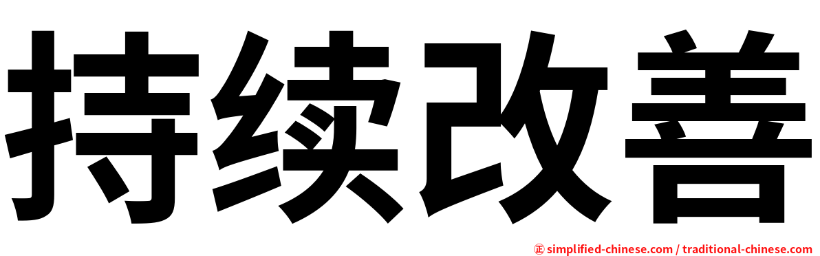 持续改善