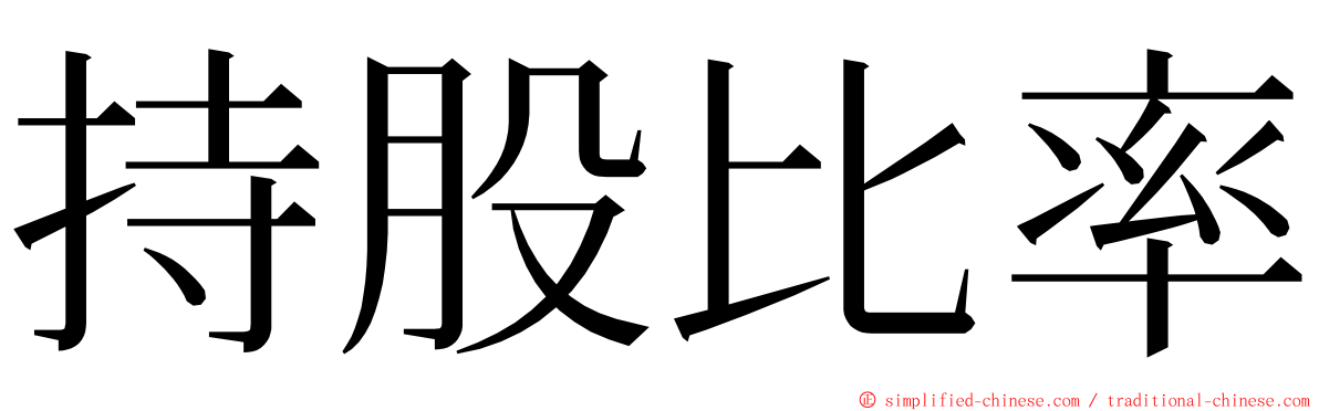 持股比率 ming font