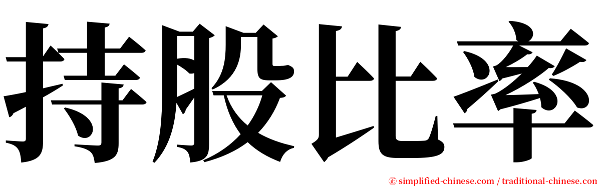 持股比率 serif font