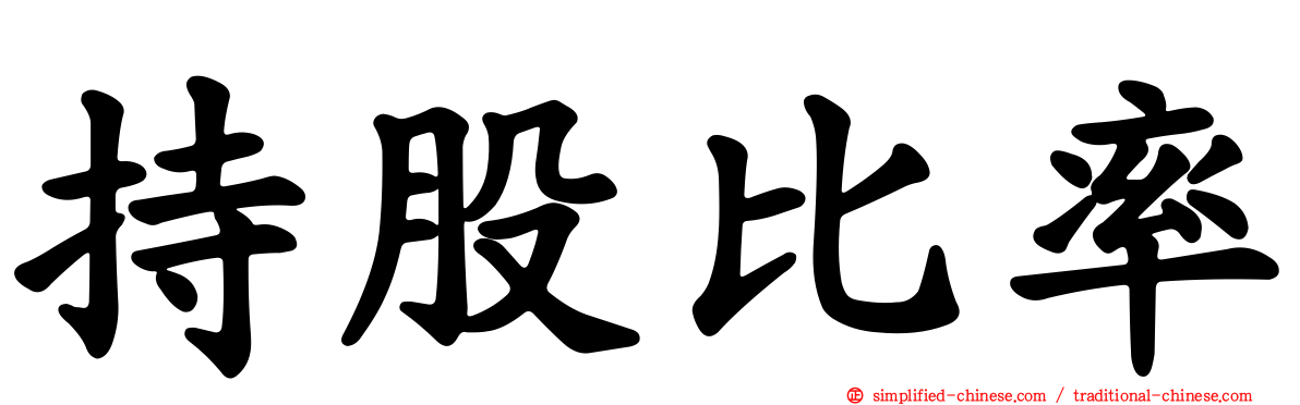 持股比率