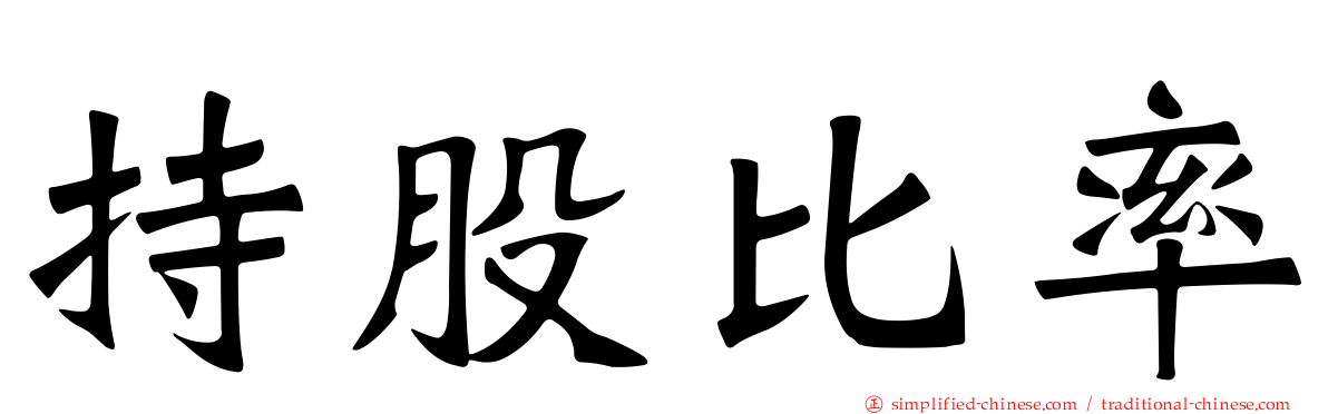 持股比率