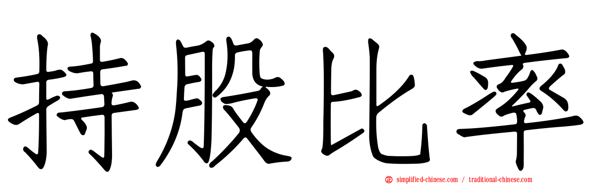 持股比率