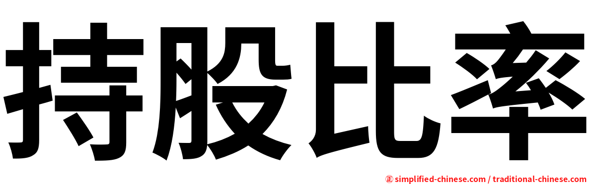 持股比率