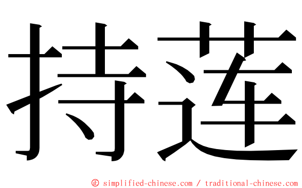 持莲 ming font