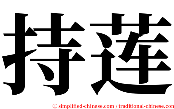 持莲 serif font