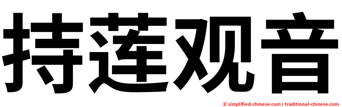 持莲观音