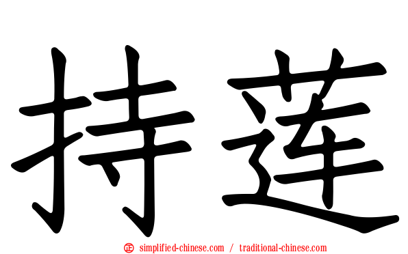 持莲