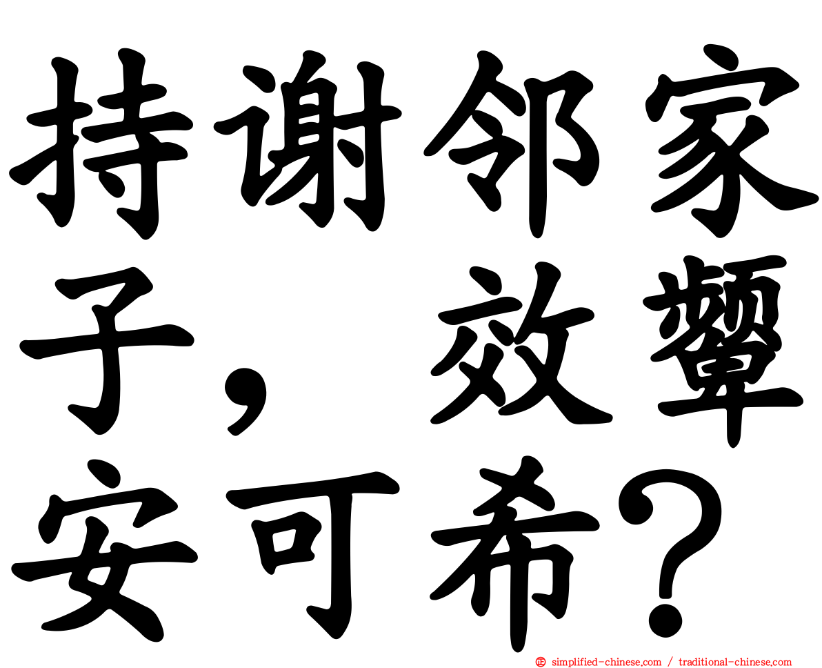 持谢邻家子，效颦安可希？