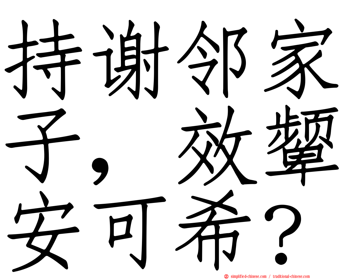 持谢邻家子，效颦安可希？