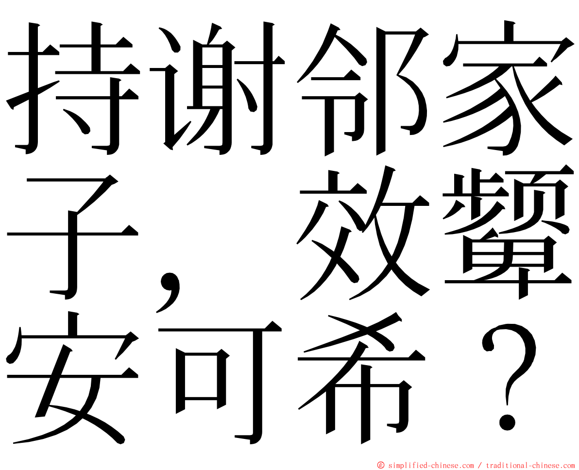 持谢邻家子，效颦安可希？ ming font