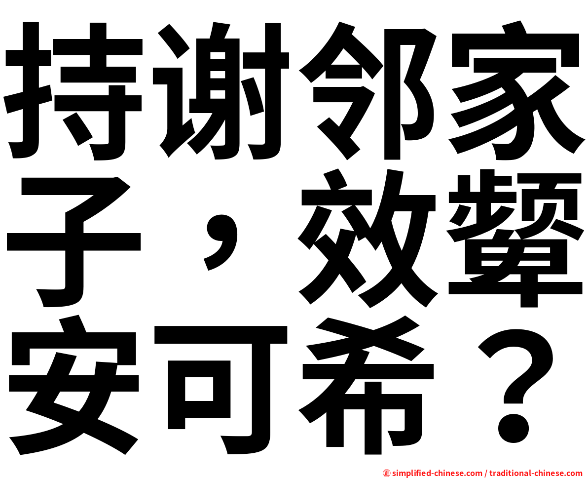 持谢邻家子，效颦安可希？