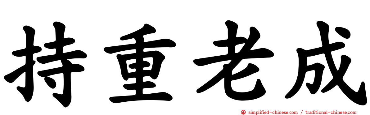 持重老成