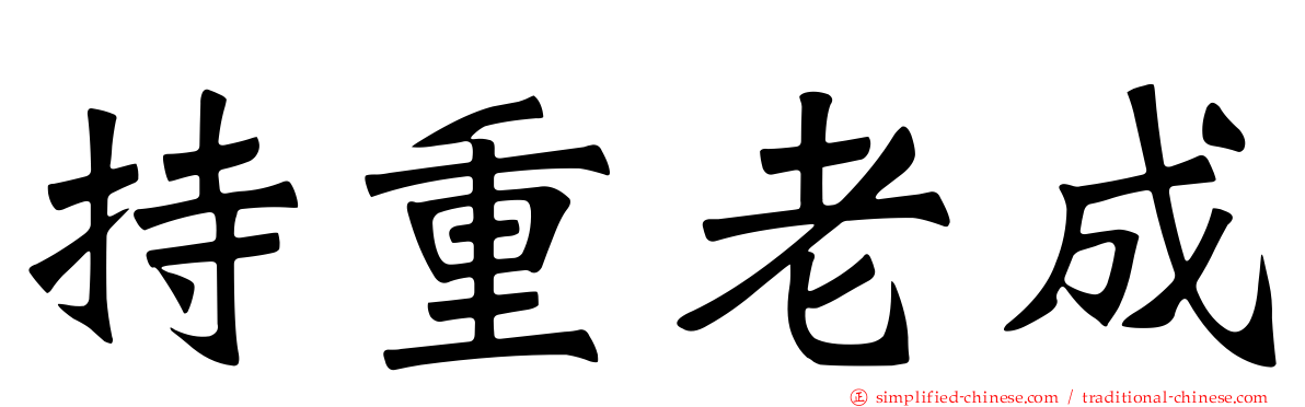 持重老成