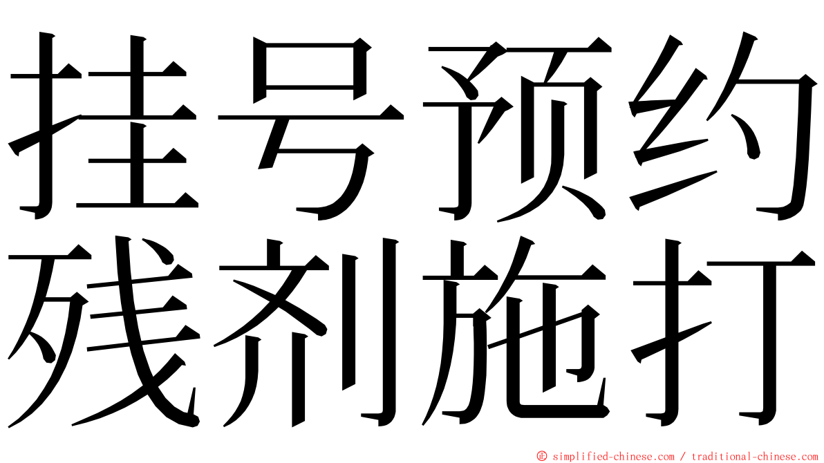 挂号预约残剂施打 ming font