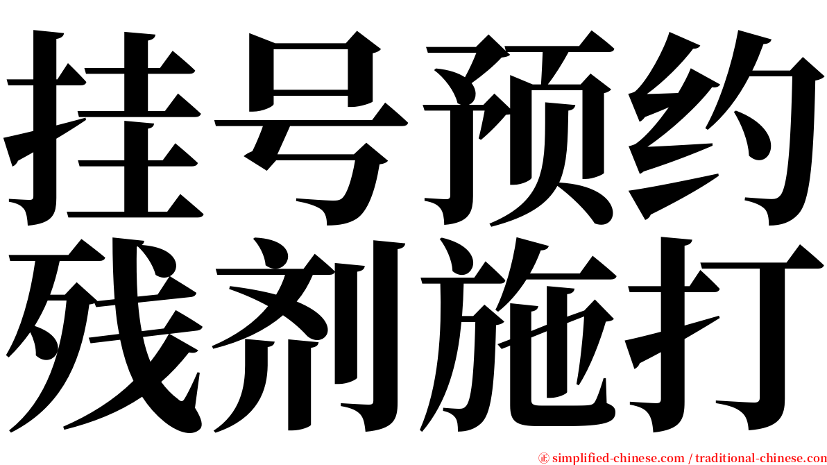 挂号预约残剂施打 serif font
