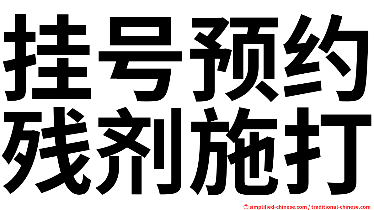 挂号预约残剂施打