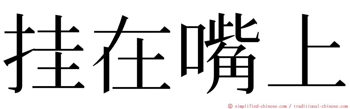 挂在嘴上 ming font