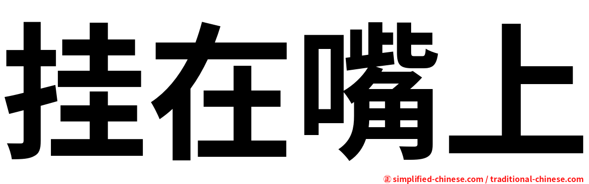 挂在嘴上