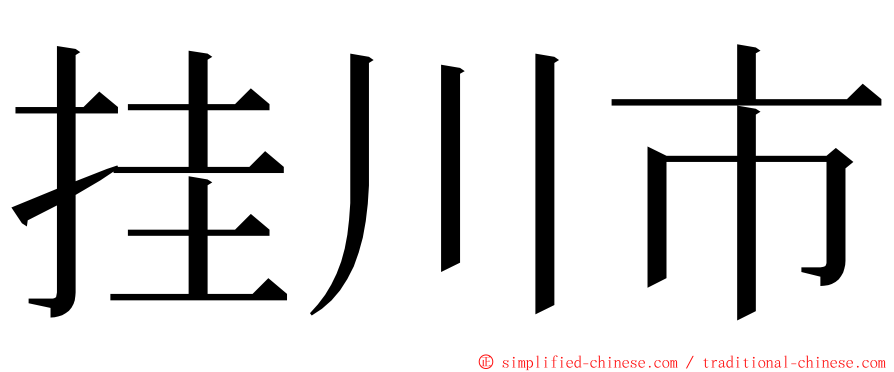 挂川市 ming font