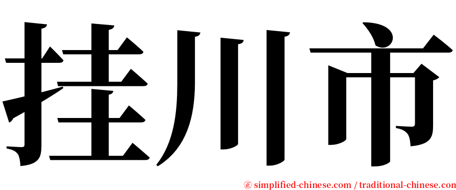 挂川市 serif font