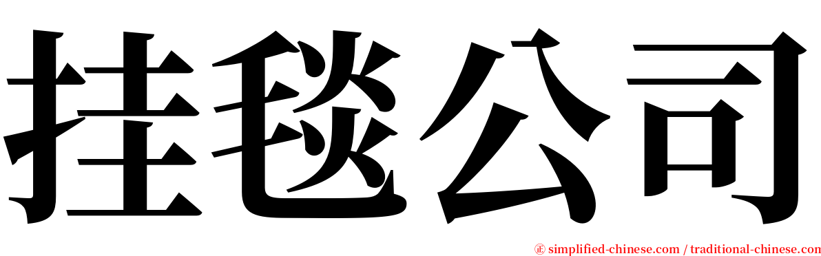 挂毯公司 serif font
