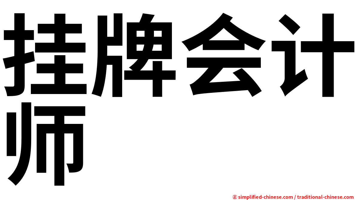 挂牌会计师