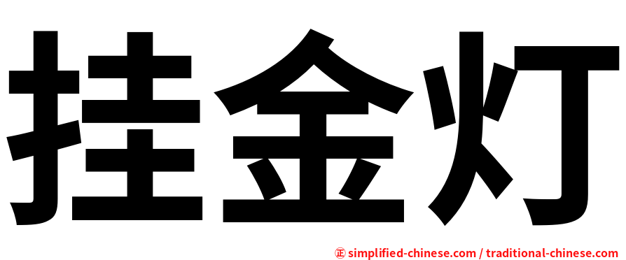 挂金灯